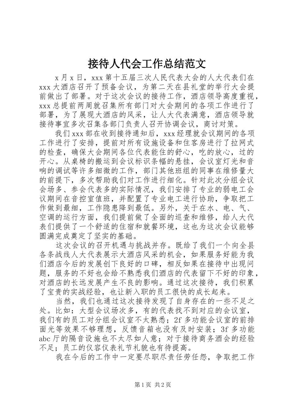 2024年接待人代会工作总结范文_第1页