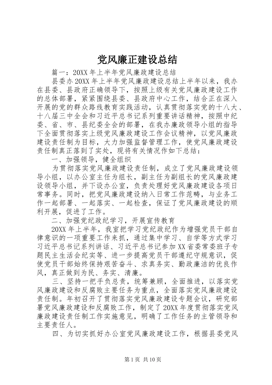 2024年党风廉正建设总结_第1页