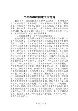 2024年节约型组织构建交流材料