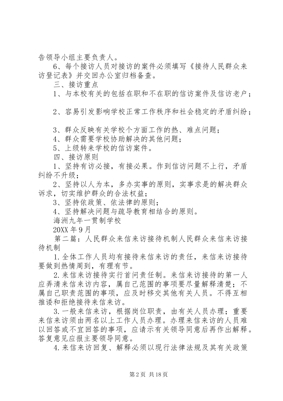 2024年接待人民群众来信来访工作细则_第2页