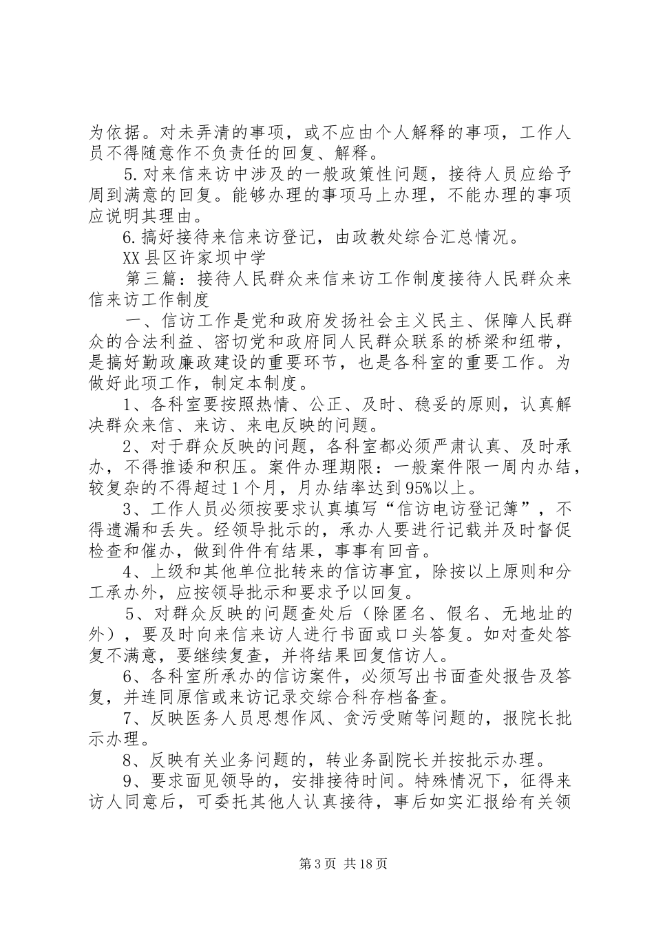 2024年接待人民群众来信来访工作细则_第3页