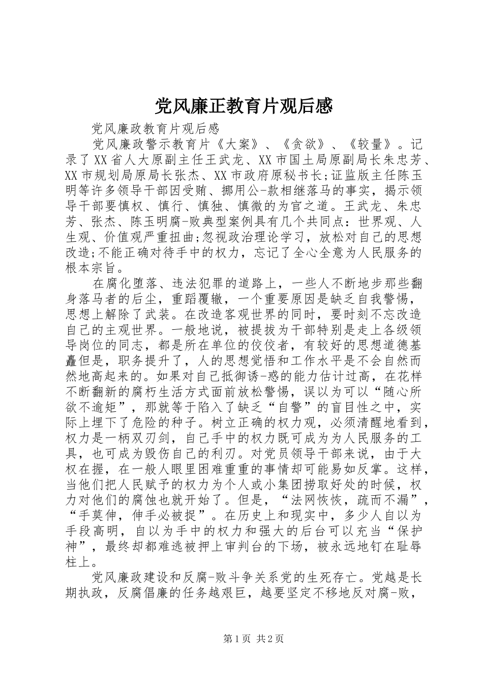 2024年党风廉正教育片观后感_第1页