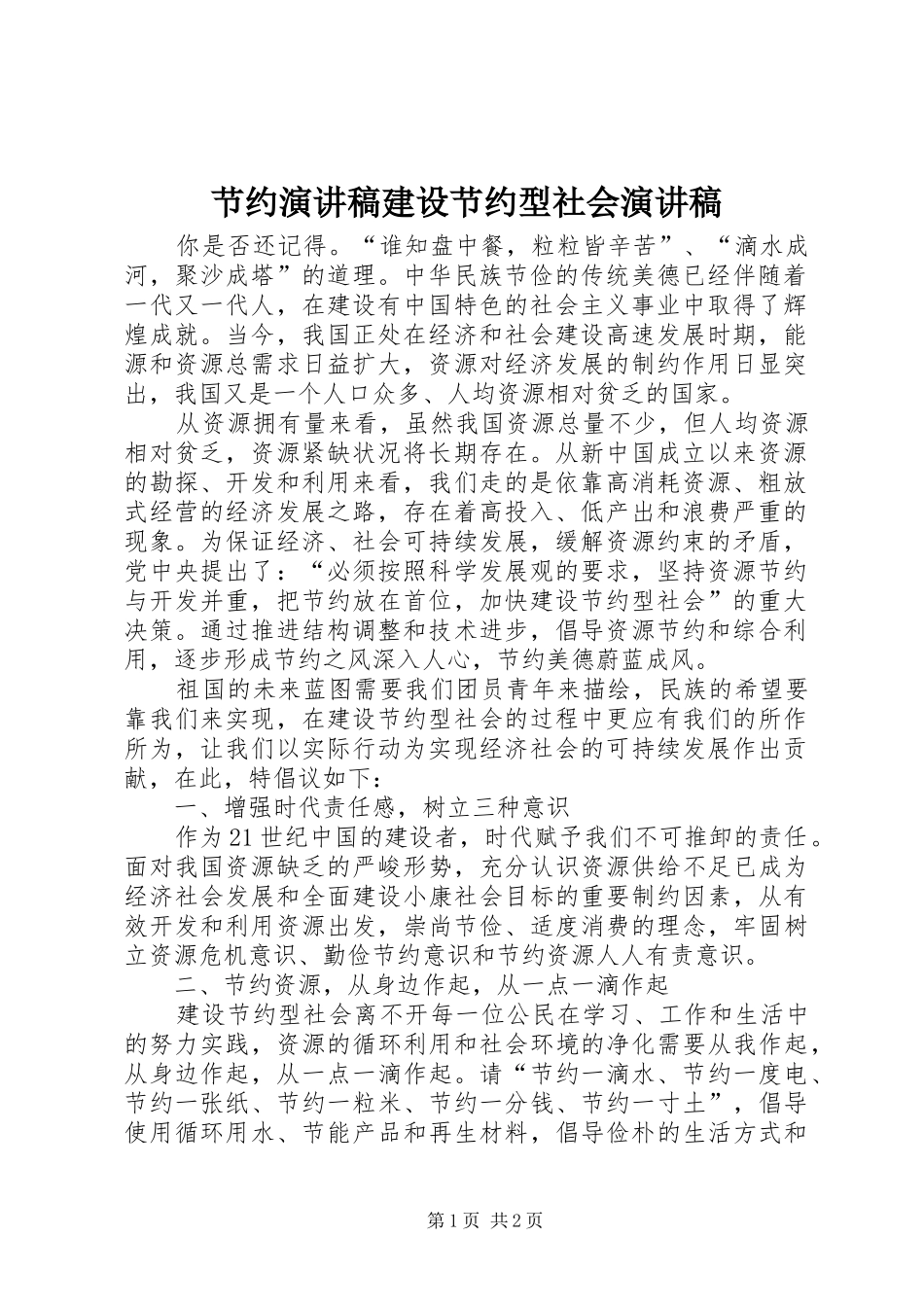 2024年节约演讲稿建设节约型社会演讲稿_第1页