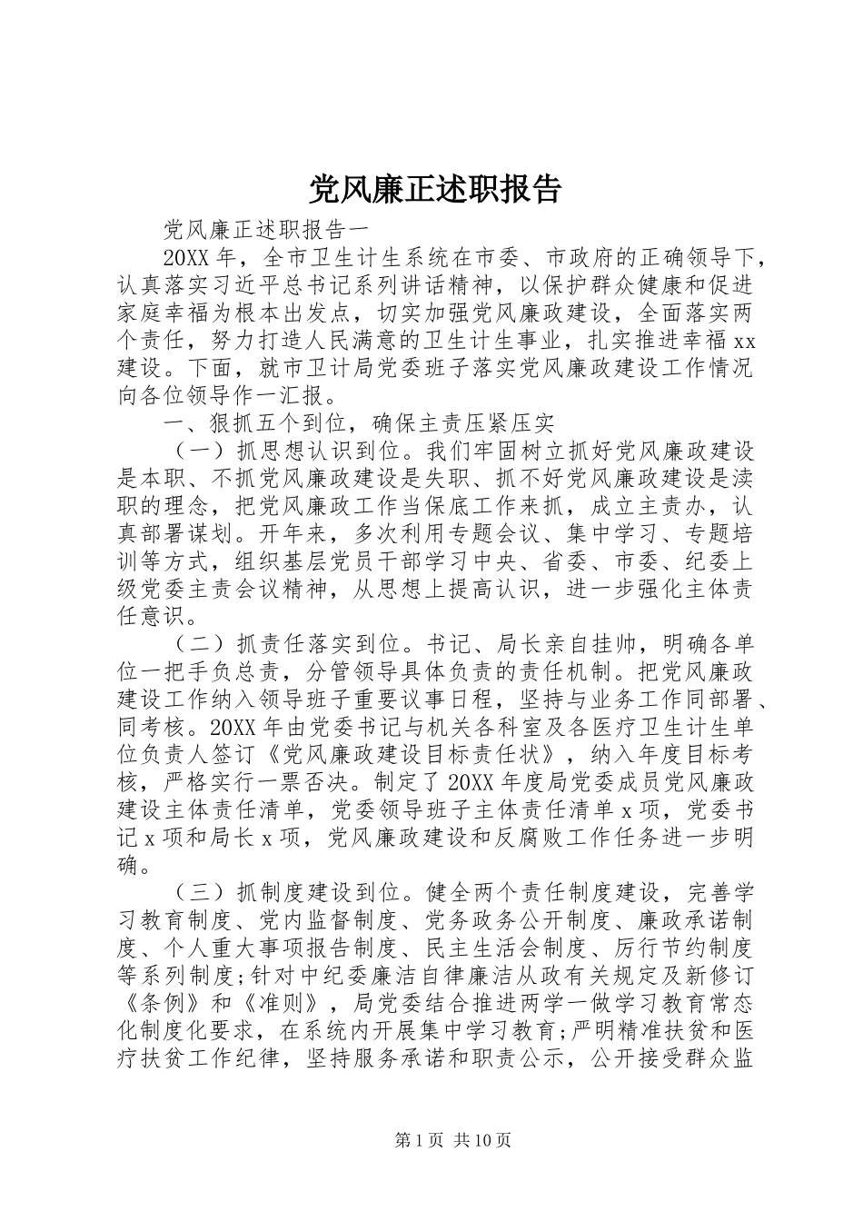 2024年党风廉正述职报告_第1页