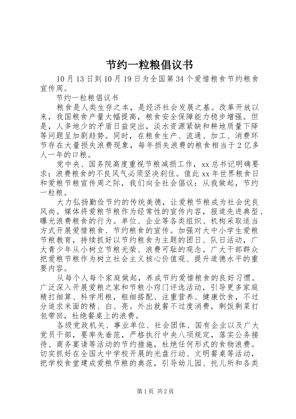 2024年节约一粒粮倡议书_第1页