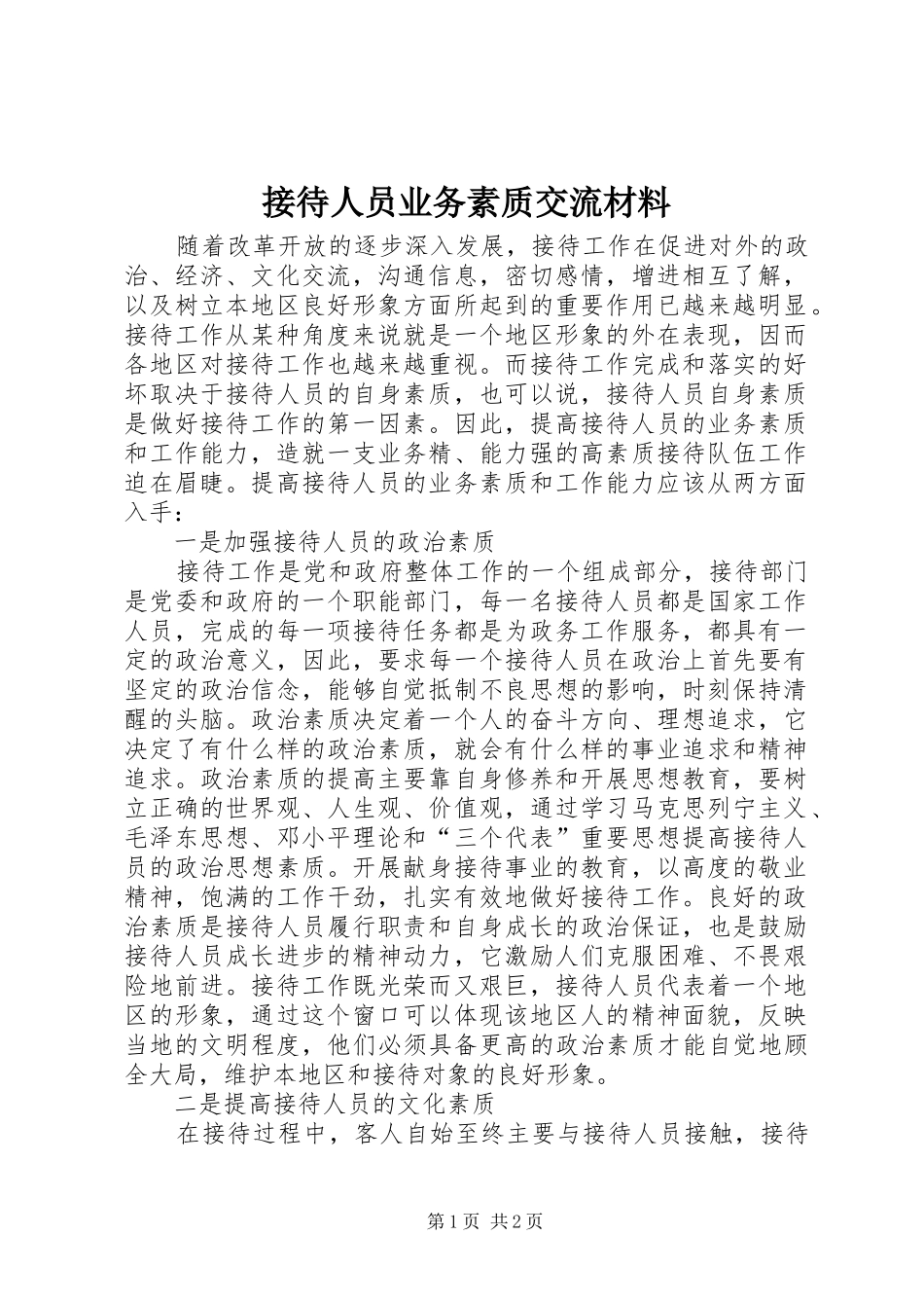 2024年接待人员业务素质交流材料_第1页