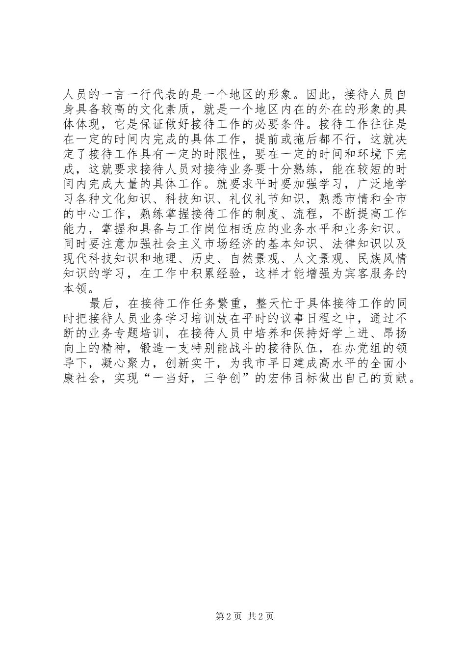 2024年接待人员业务素质交流材料_第2页