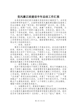 2024年党风廉正政建设半年总结工作汇报