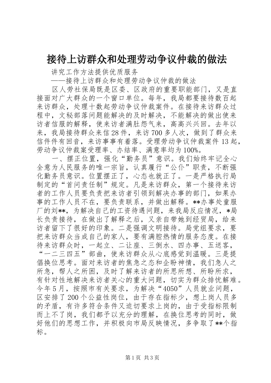 2024年接待上访群众和处理劳动争议仲裁的做法_第1页