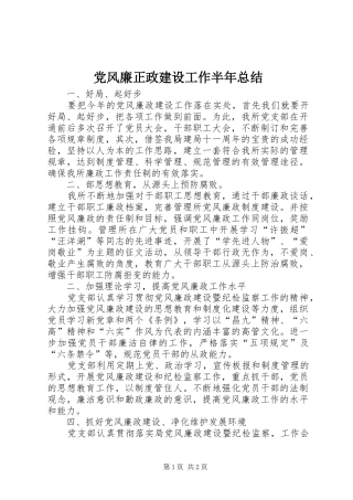 2024年党风廉正政建设工作半年总结