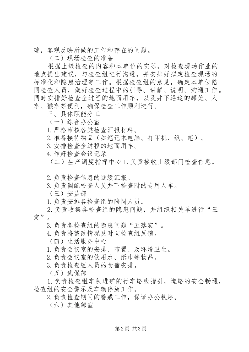 2024年接待上级安全检查工作的方案_第2页