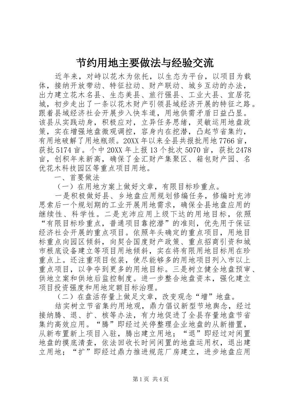 2024年节约用地主要做法与经验交流_第1页