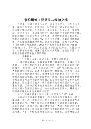 2024年节约用地主要做法与经验交流