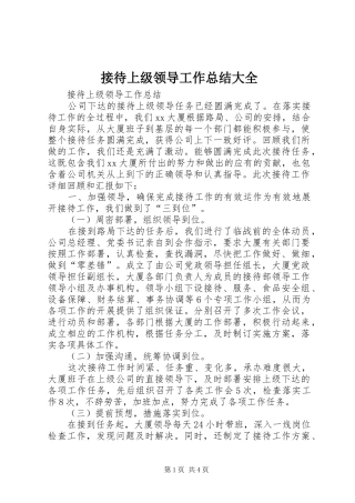 2024年接待上级领导工作总结大全