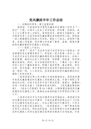 2024年党风廉政半年工作总结