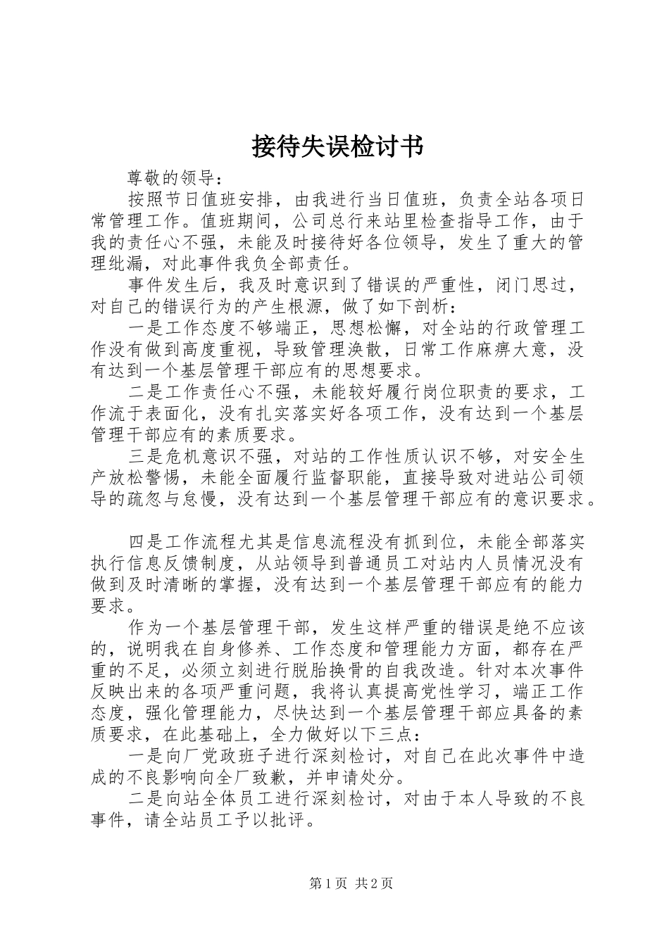 2024年接待失误检讨书_第1页