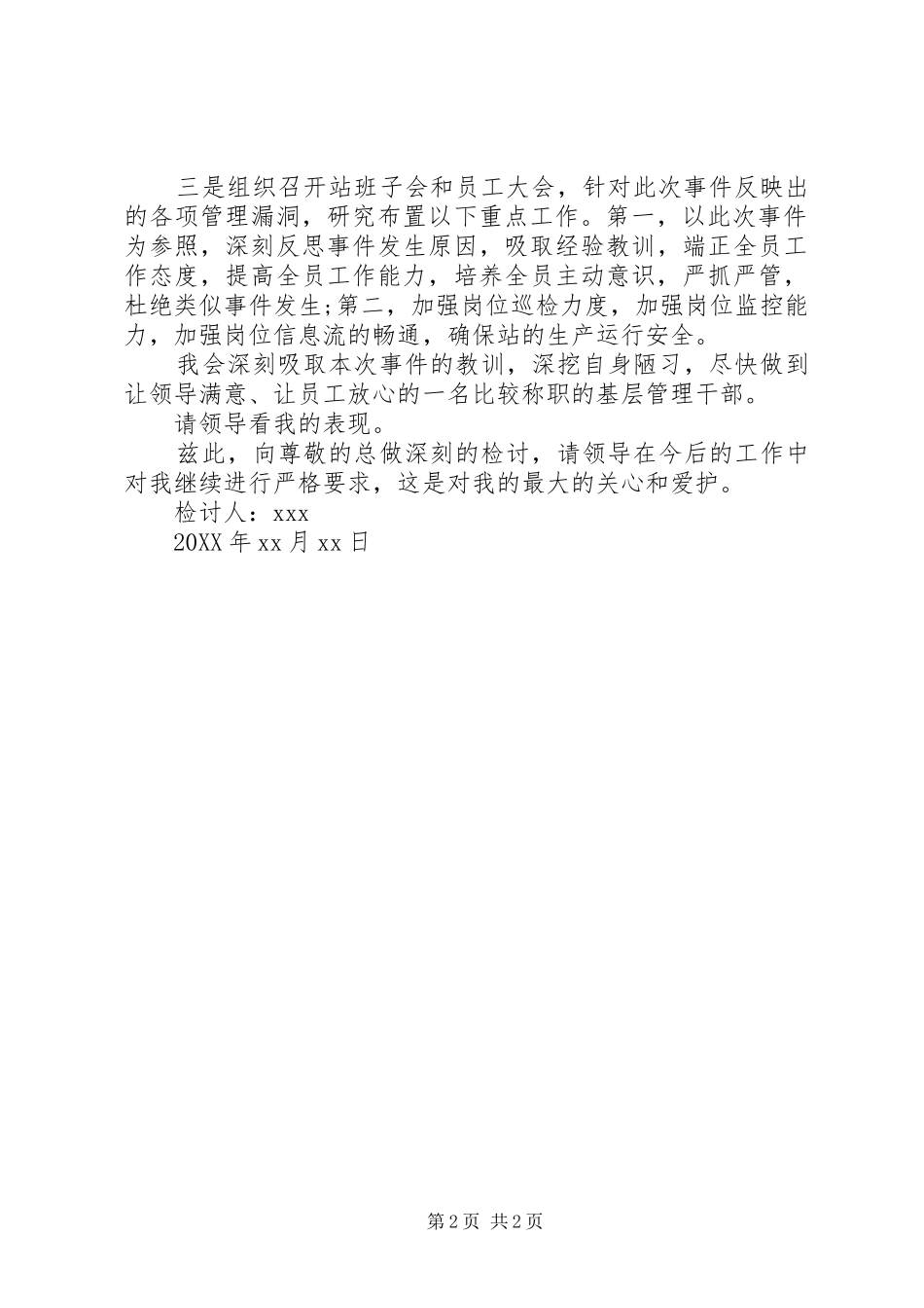 2024年接待失误检讨书_第2页