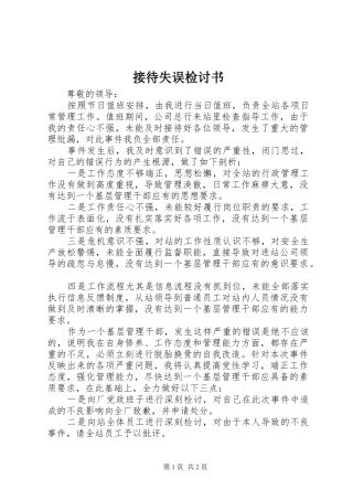 2024年接待失误检讨书