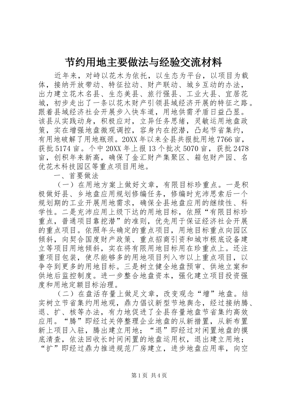 2024年节约用地主要做法与经验交流材料_第1页