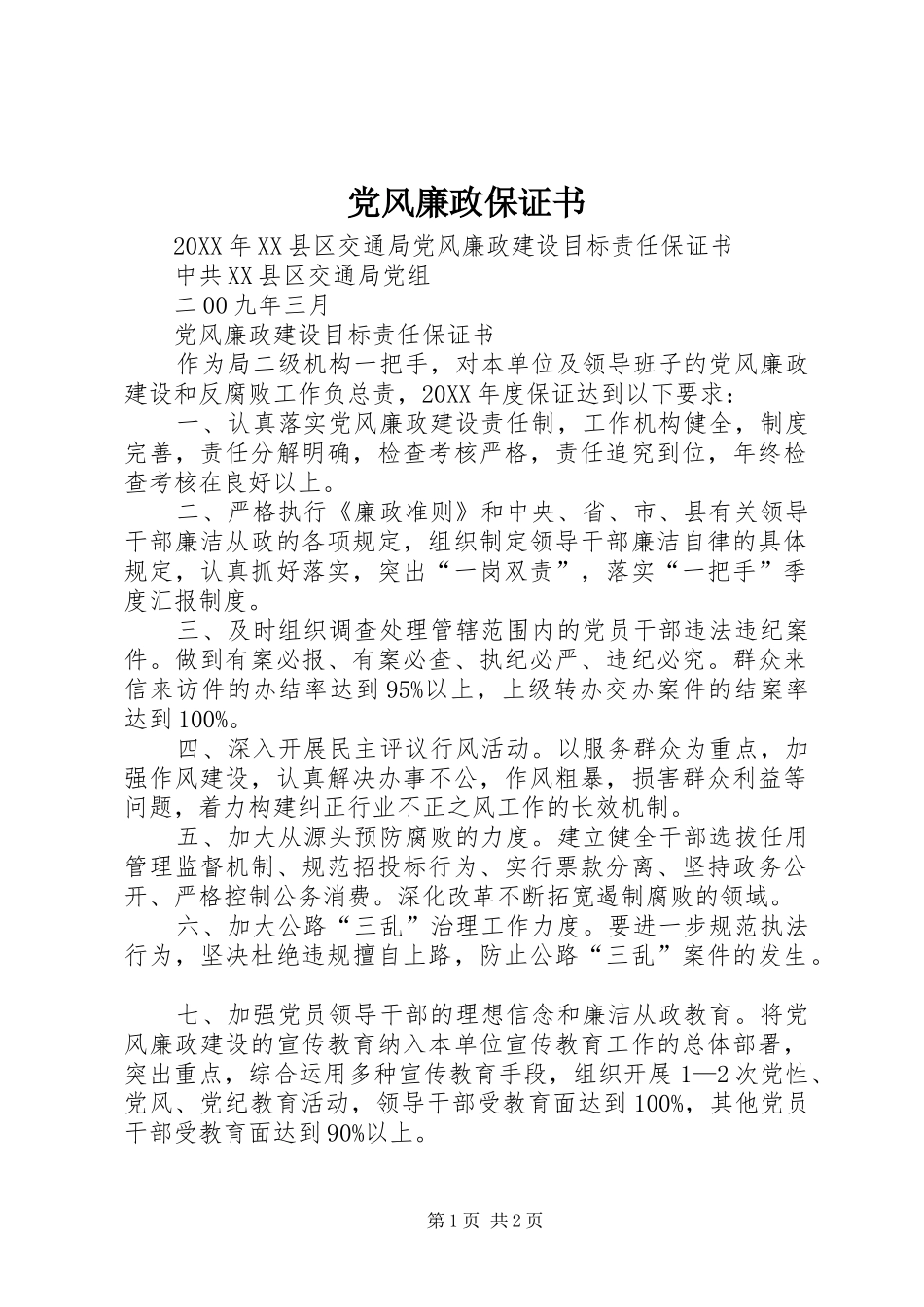 2024年党风廉政保证书_第1页