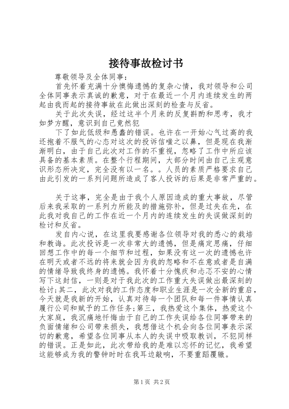 2024年接待事故检讨书_第1页