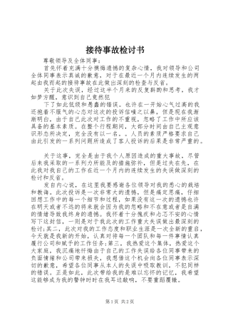 2024年接待事故检讨书