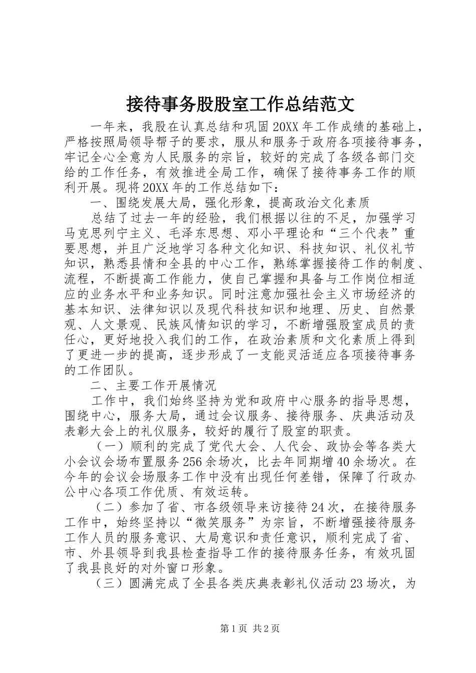 2024年接待事务股股室工作总结范文_第1页