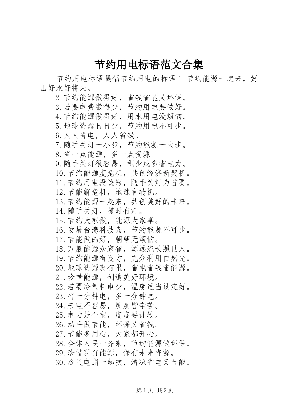 2024年节约用电标语范文合集_第1页