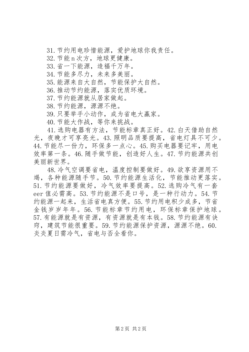 2024年节约用电标语范文合集_第2页