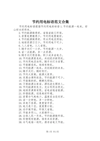 2024年节约用电标语范文合集