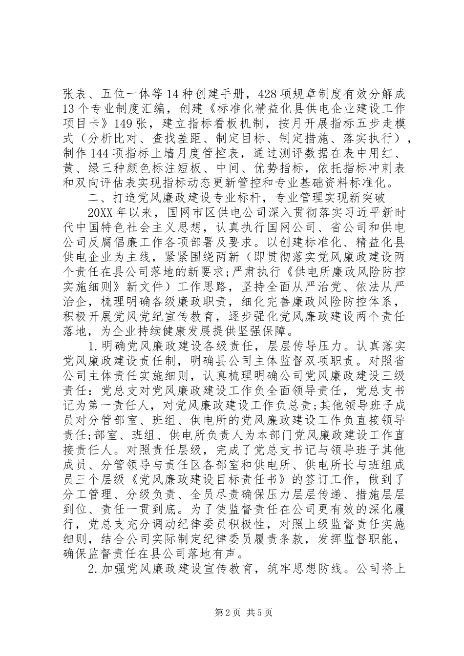 2024年党风廉政标杆建设工作总结范文_第2页