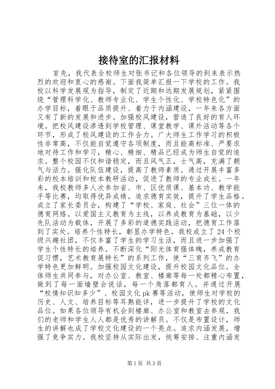 2024年接待室的汇报材料_第1页