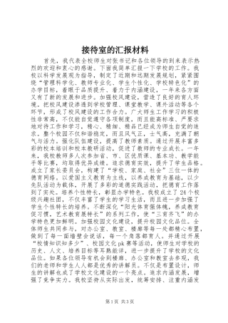 2024年接待室的汇报材料