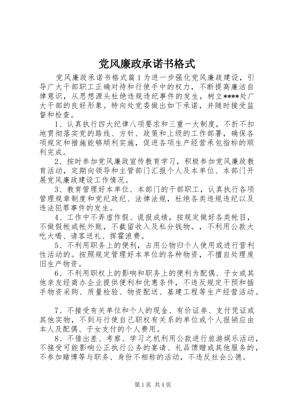 2024年党风廉政承诺书格式_第1页