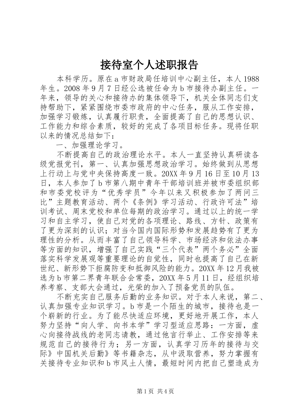 2024年接待室个人述职报告_第1页