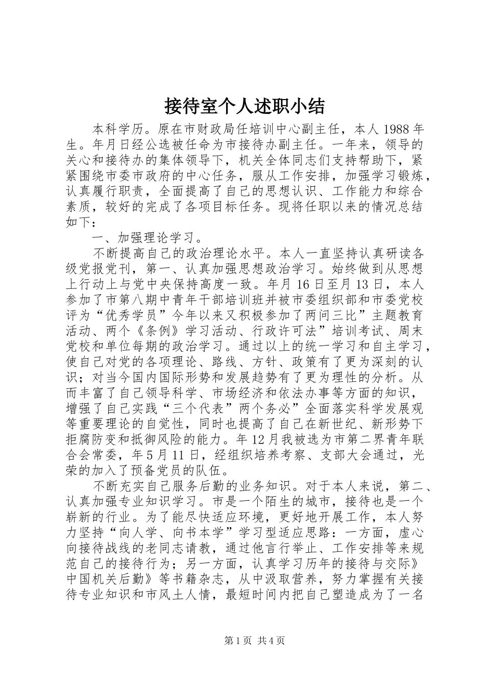 2024年接待室个人述职小结_第1页
