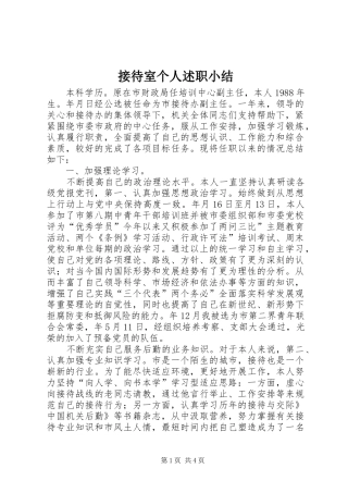 2024年接待室个人述职小结