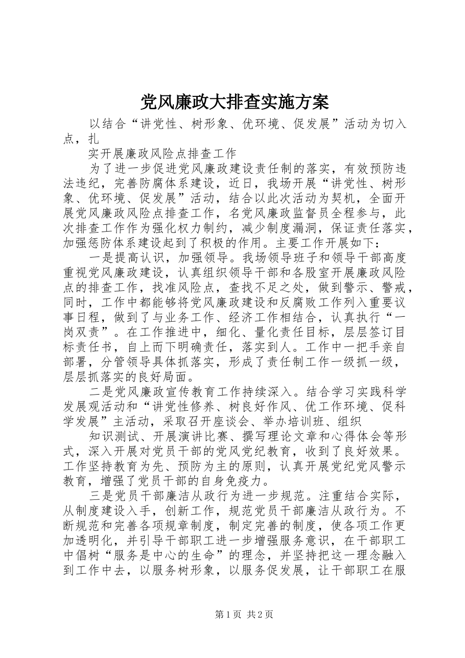 2024年党风廉政大排查实施方案_第1页