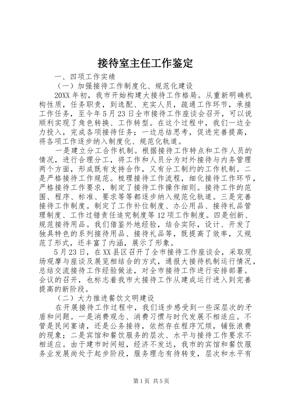 2024年接待室主任工作鉴定_第1页