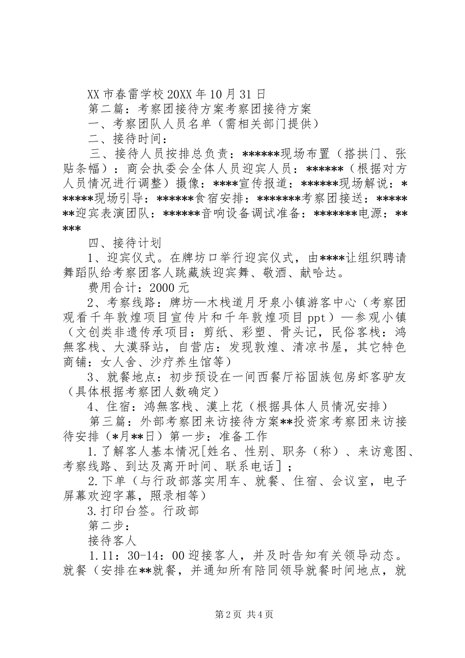 2024年接待外来考察团主持词_第2页