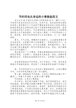 2024年节约用电从身边的小事做起范文