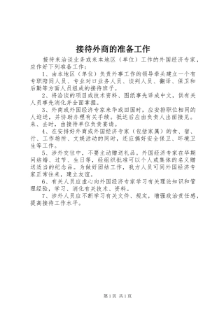2024年接待外商的准备工作