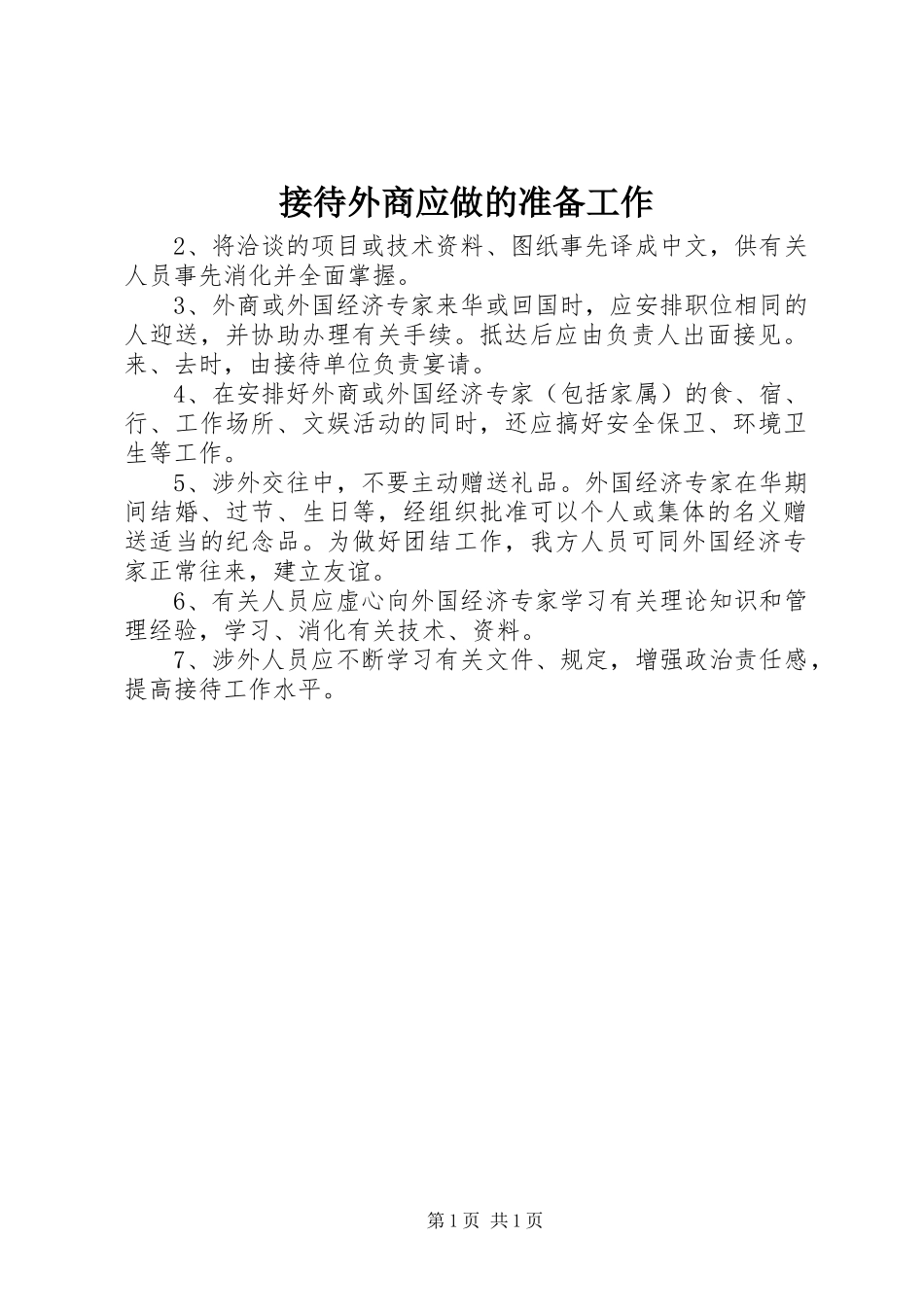 2024年接待外商应做的准备工作_第1页