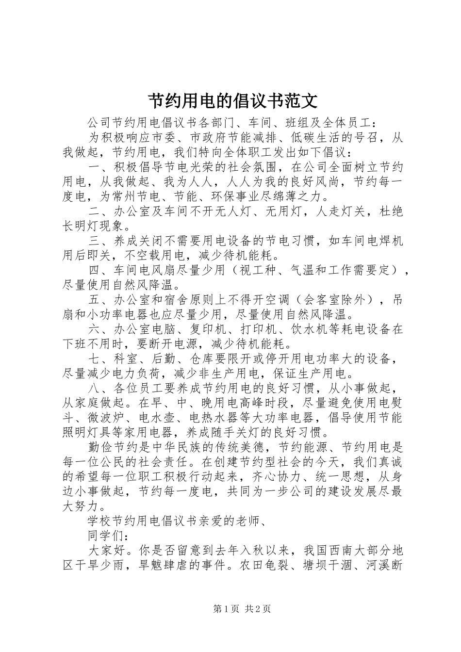 2024年节约用电的倡议书范文_第1页