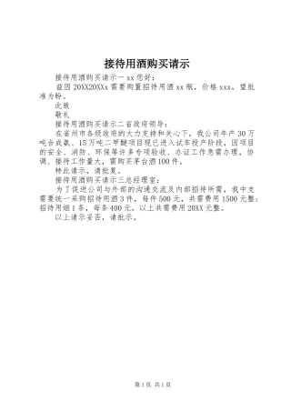 2024年接待用酒购买请示