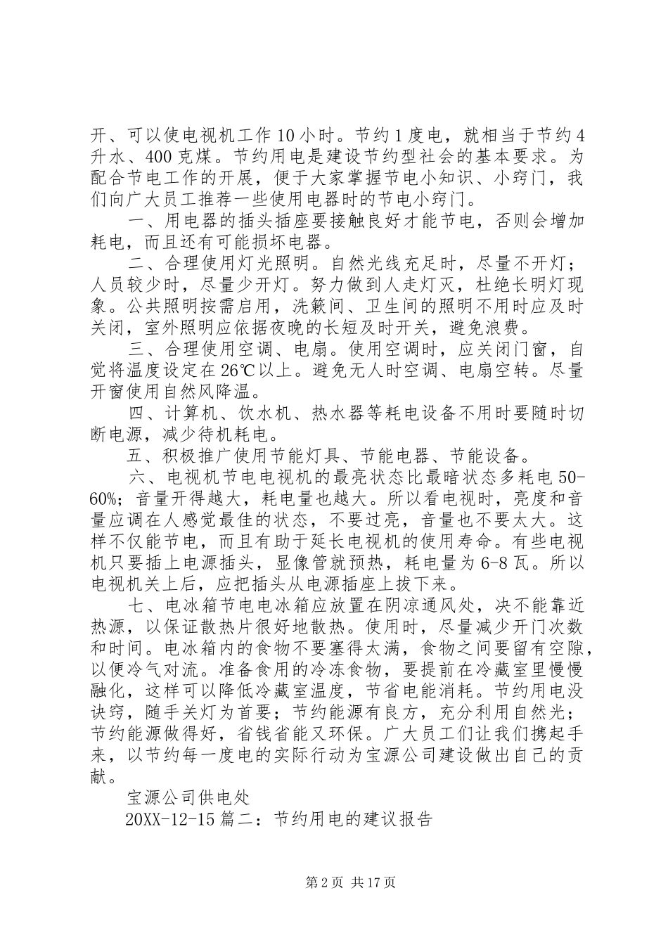 2024年节约用电的建议报告_第2页