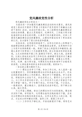 2024年党风廉政党性分析