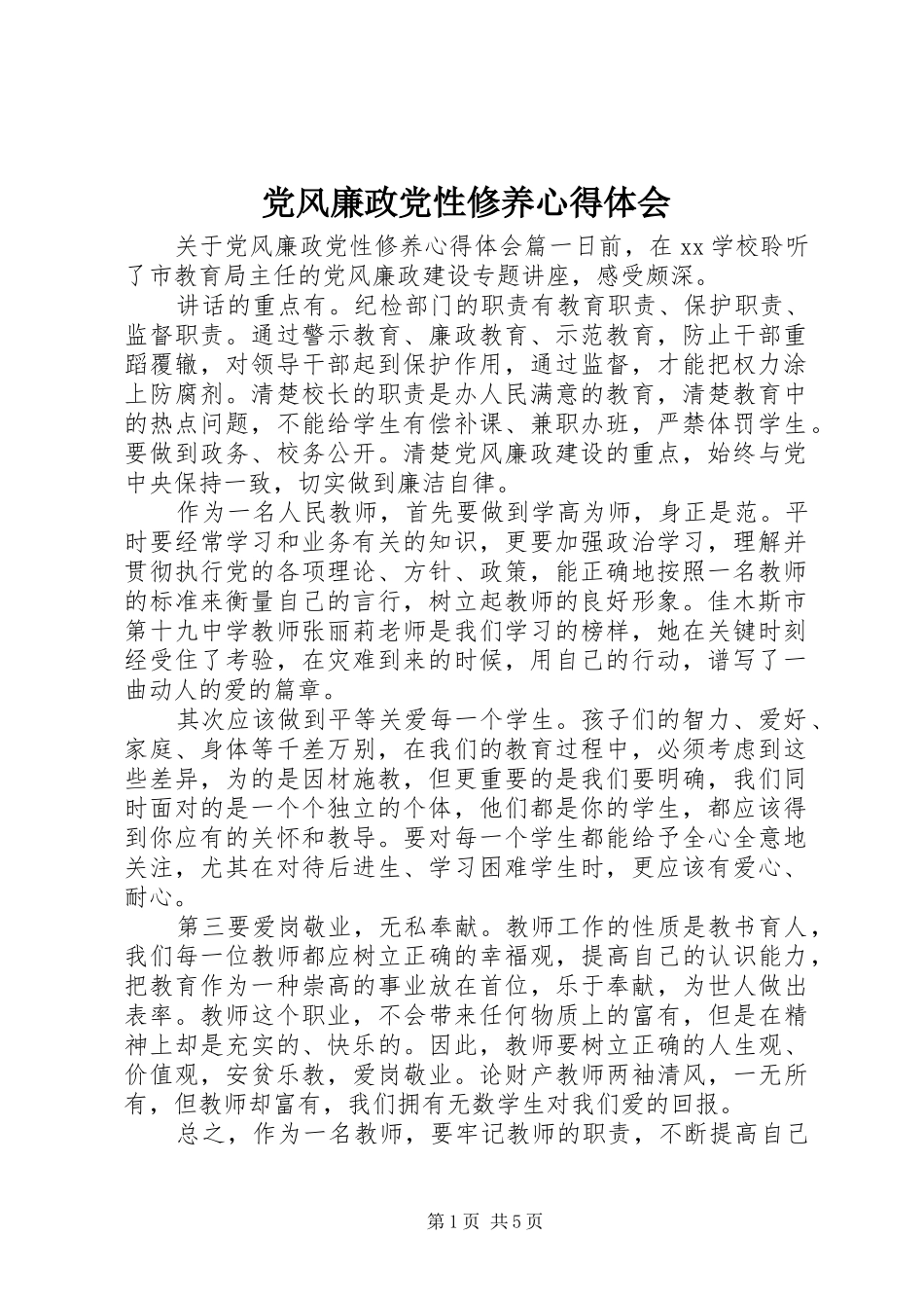 2024年党风廉政党性修养心得体会_第1页