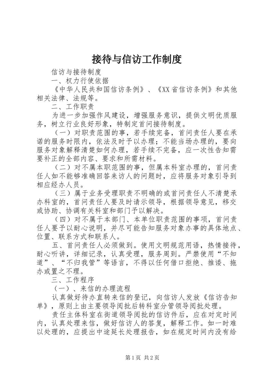 2024年接待与信访工作制度_第1页