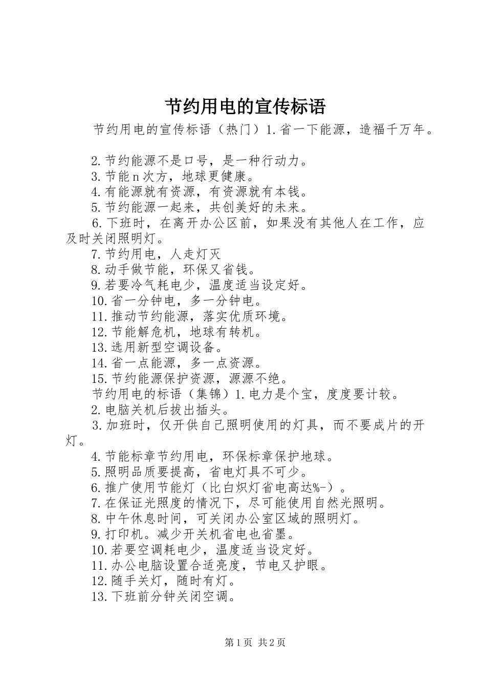 2024年节约用电的宣传标语_第1页